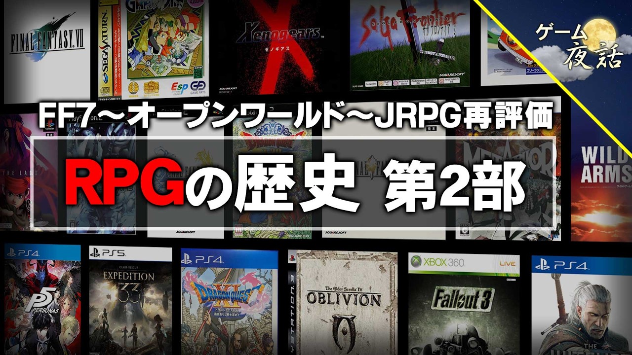 RPGの歴史と系譜 第二部　FFⅦ～オープンワールド～JRPG再評価【第254回-ゲーム夜話】
