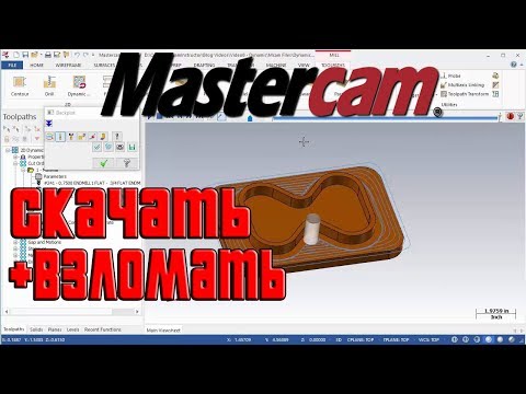 Где скачать, как установить и взломать Mastercam 2017