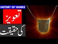 Taweez Ki Haqeeqat | History | Kiya Taweez Pehn'na Jaiz Hai | Emulate | Mehrban Ali | Mehrban TV