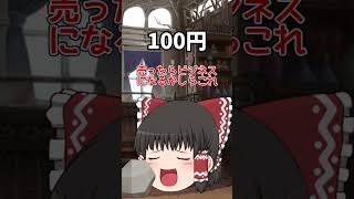 【金額別】拾った石を売った時の霊夢の反応#shorts #ゆっくり茶番 #ゆっくり