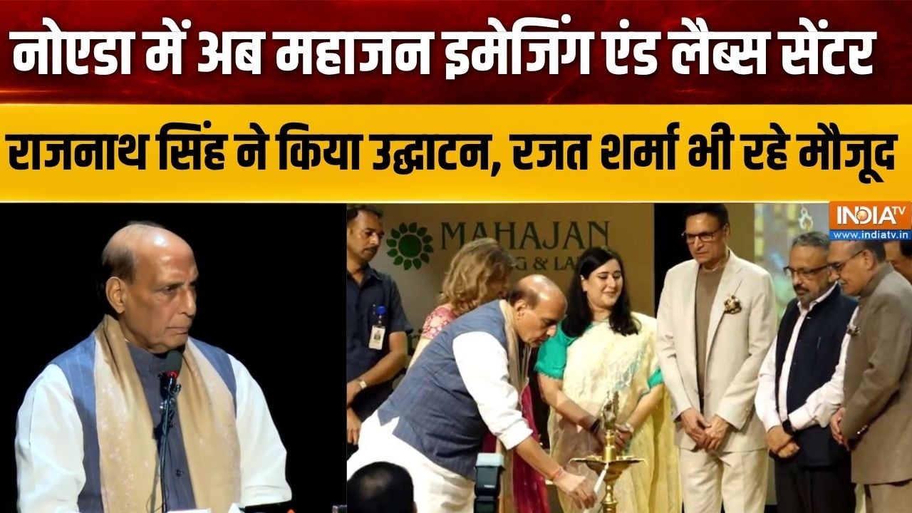 राजनाथ सिंह ने Mahajan Imaging & Labs की नोएडा ब्रांच का किया उद्घा?