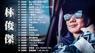 林俊傑 JJ Lin 2022新歌 | 百聽不膩林俊傑 | JJ Lin精選最佳歌曲 | 2022 Best Songs Of JJ Lin
