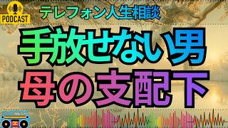 【テレフォン人生相談】清算したい、でも一人にはなれない…浮気妻に執着するマザコン男の本音が崩れ落ちる！