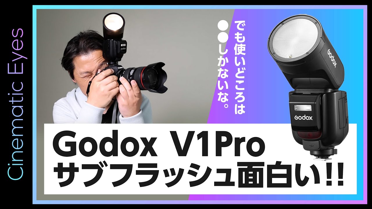 【機材紹介】Godox V1 Proのサブフラッシュ使ってみた！｜V1と比較して新機能や仕様変更を徹底紹介！撮影作例もあるよ！