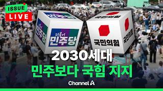 [????이슈를 켜라] [LIVE] 2030세대의 민주당 지지율이 낮은 이유는? / 채널A