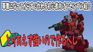 脱初心者！序盤から作れるロボアセンを紹介【鋼鉄戦記C21】