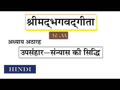 BG 18.66 | Bhagavad Gita 18.66 |