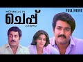 Cheppu Full Movie Mohanlal Lissy Priyadarshan Raghukumar Malayalam Movies