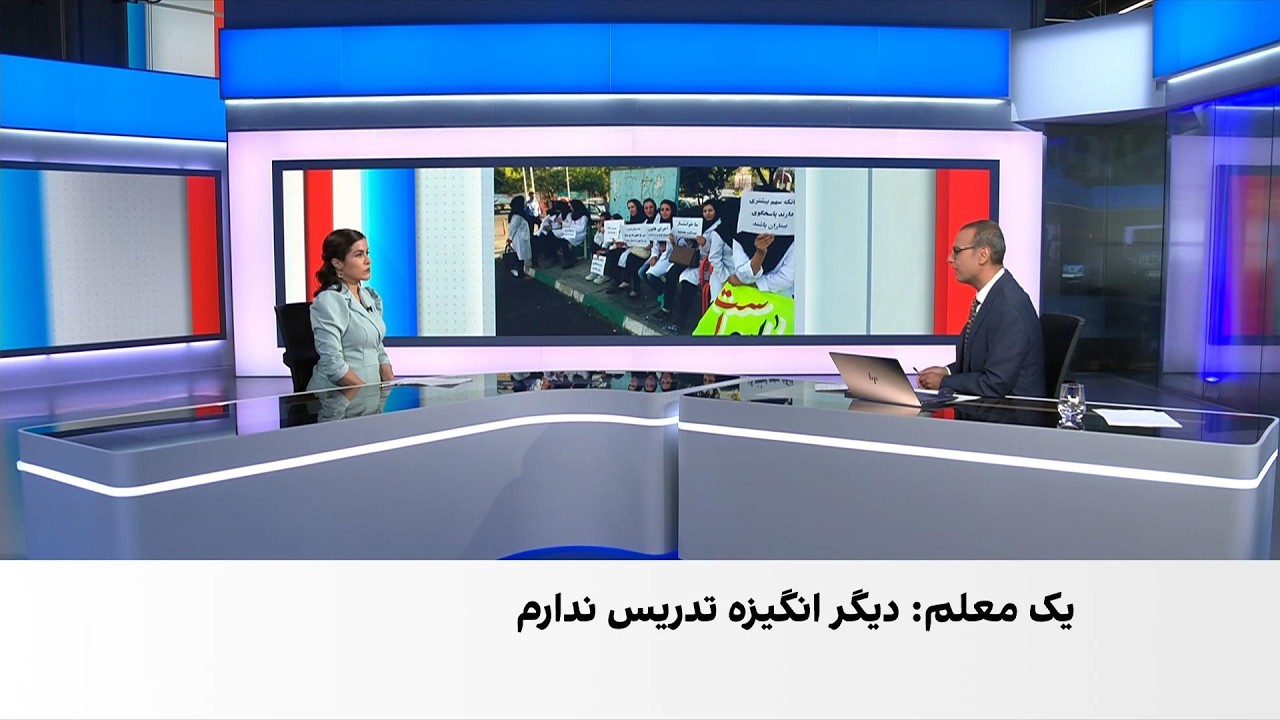 روایت مخاطبان ایران‌اینترنشنال درباره بهره‌کشی از معلمان و کادر درمان با ح?