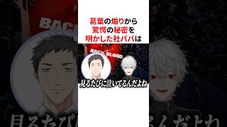 【ド葛本社】葛葉の煽りから悲しい秘密(冗談)を明かすやしきず　VTuber#にじさんじ#雑学#豆知識