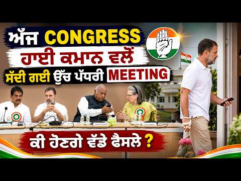 High-Level Meeting l ਅੱਜ Congress ਹਾਈ ਕਮਾਨ ਵਲੋਂ ਸੱਦੀ ਗਈ ਉੱਚ ਪੱਧਰੀ ਮੀਟਿੰਗ