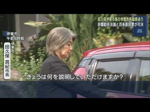 YouTube Video 学歴詐称疑惑で田久保真紀市長の辞職勧告決議案を全会一致で可決 百条委員会の設置も決定 静岡・伊東市議会