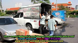 #ร้านแอร์พุทธบูชา36 สายด่วน 086   977 1629 #ร้านแอร์บ้านพุทธบูชา36