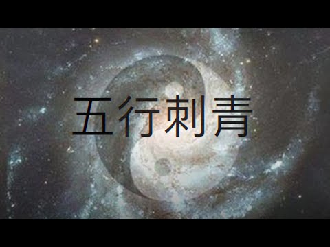 五行刺青