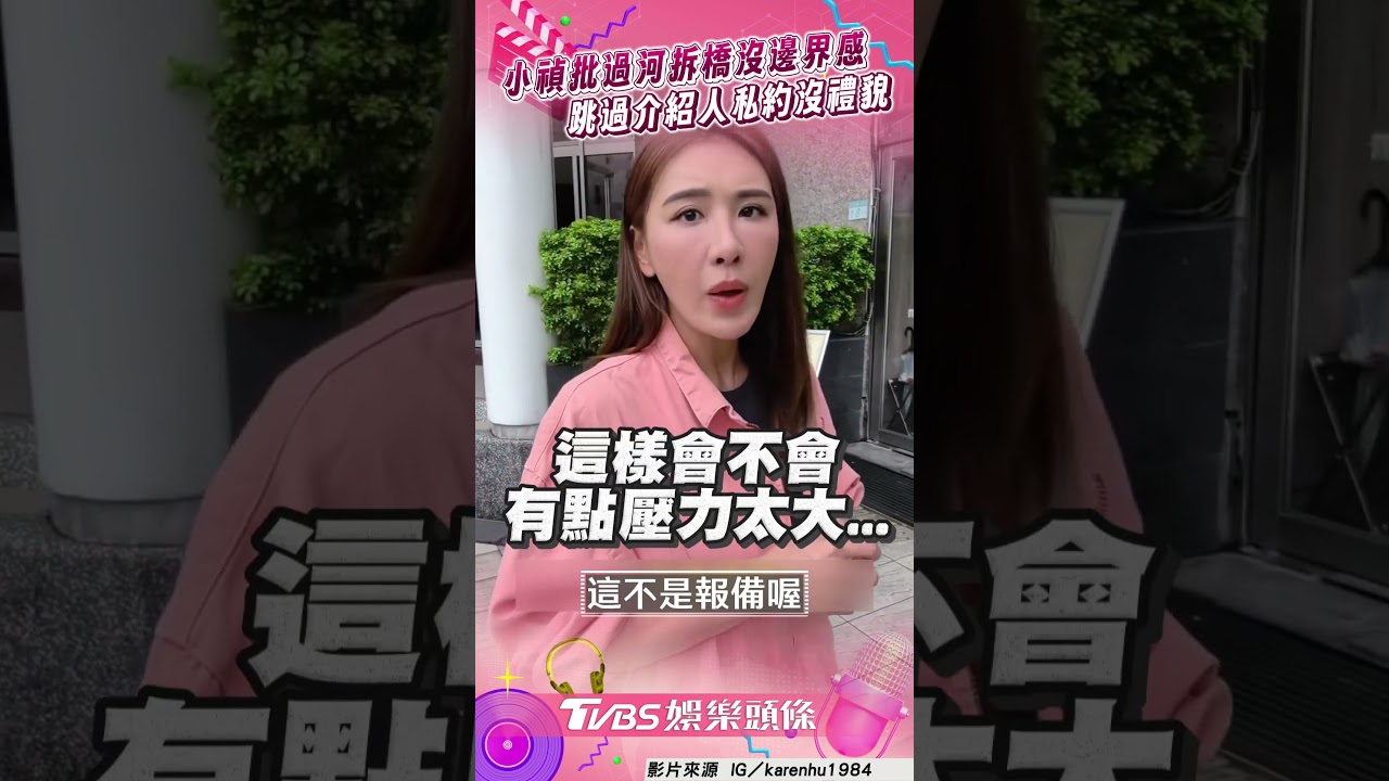 影音/小禎批過河拆橋「沒邊界感」 跳過介紹人私約超沒禮貌!