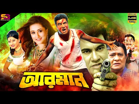 Arman (আরমান) Bangla Movie | Manna | Purnima | Moyuri | Rajjak | Mizu Ahmed | SB Cinema Hall​