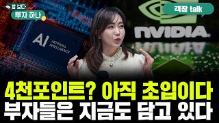4,000포인트 복귀? 부자들은 왜 다시 한국 주식을 담나 | 이유경, 이윤희, 빈센트, 편다송 [밥 보다 …