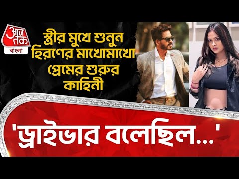 'ড্রাইভার বলেছিল...' স্ত্রীর মুখে শুনুন Hiran Chatterjee র মাখোমাখো প্রেমের শুরুর কাহিনী| Ritika |PN