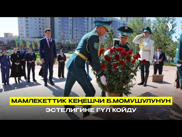 Мамлекеттик кеңешчи Б.Момушулунун эстелигине гүл койду