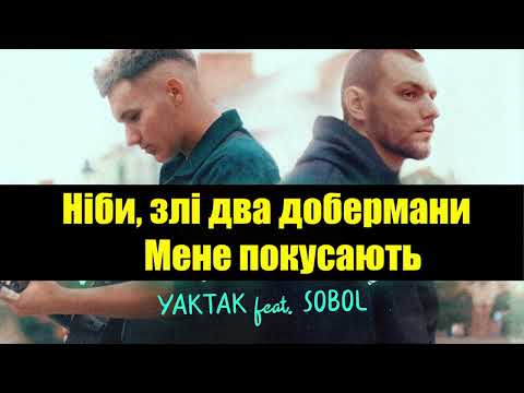 (КАРАОКЕ ВЕРСІЯ) YAKTAK feat SOBOL   Погляд