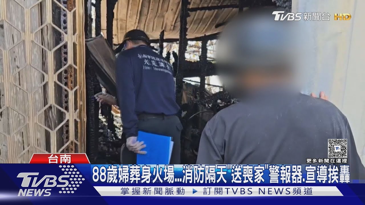 88歲婦葬火場悲痛…消防隊隔天「送喪家」警報器宣導挨轟
