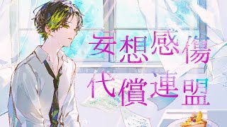 【オリジナルMV】妄想感傷代償連盟 / DECO*27 -Nah【歌ってみた】