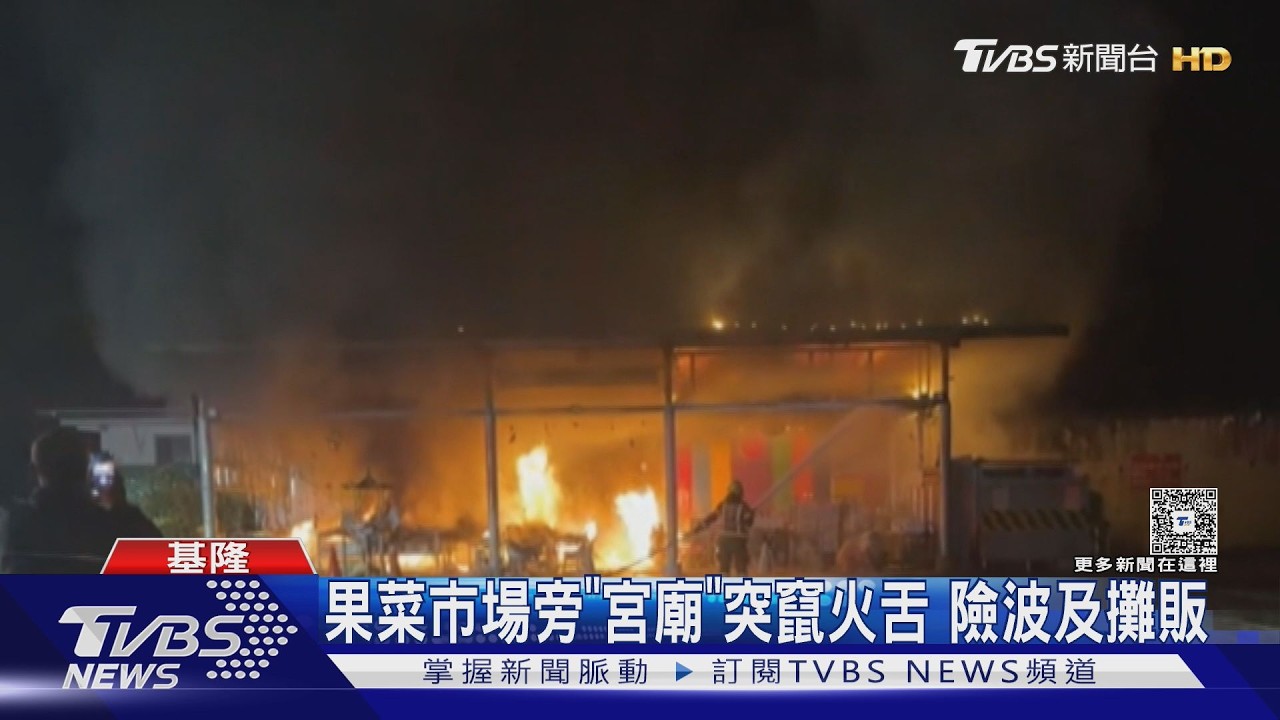 影音/果菜市場旁宮廟深夜竄火!鐵皮建築遭吞噬 險波及攤販