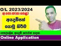 OL Application 2023 2024 Privet 2023 O L Online Application OL Exams 2023 Application