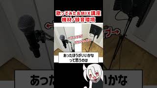 機材や録音環境について❗ / ド素人用❗完全無料の歌ってみた&MIX講座 改❗❗  #歌ってみた #MIX