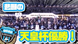 【オガフロ】天皇杯決勝 川崎フロンターレ対ガンバ大阪の試合を観に行ってきたよ！