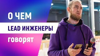 MJC Stream:  О чем говорят лиды?