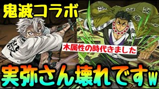 【600億】鬼滅コラボの木属性がヤバすぎる件。【パズドラ】