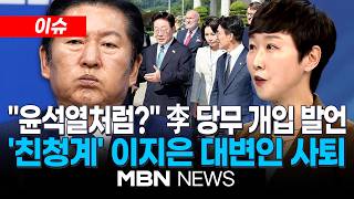 [이슈] "이 대통령, 윤석열처럼 하시나"...친청계 이지은 대변인, '李 당무 개입 발언' 파장에 사퇴 / 전대 앞두고...민주당 '계파 갈등' 고조 | MBN NEWS