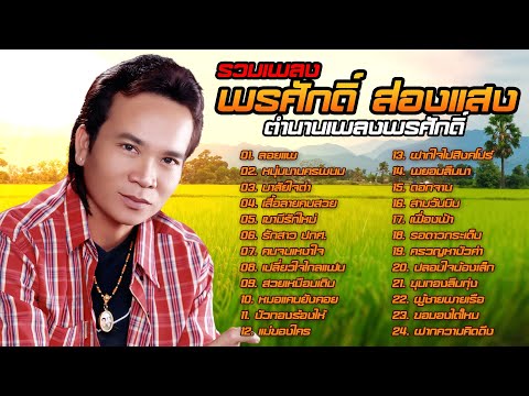 รวมเพลงพรศักดิ์ ส่องแสง ตำนานเพลงพรศักดิ์