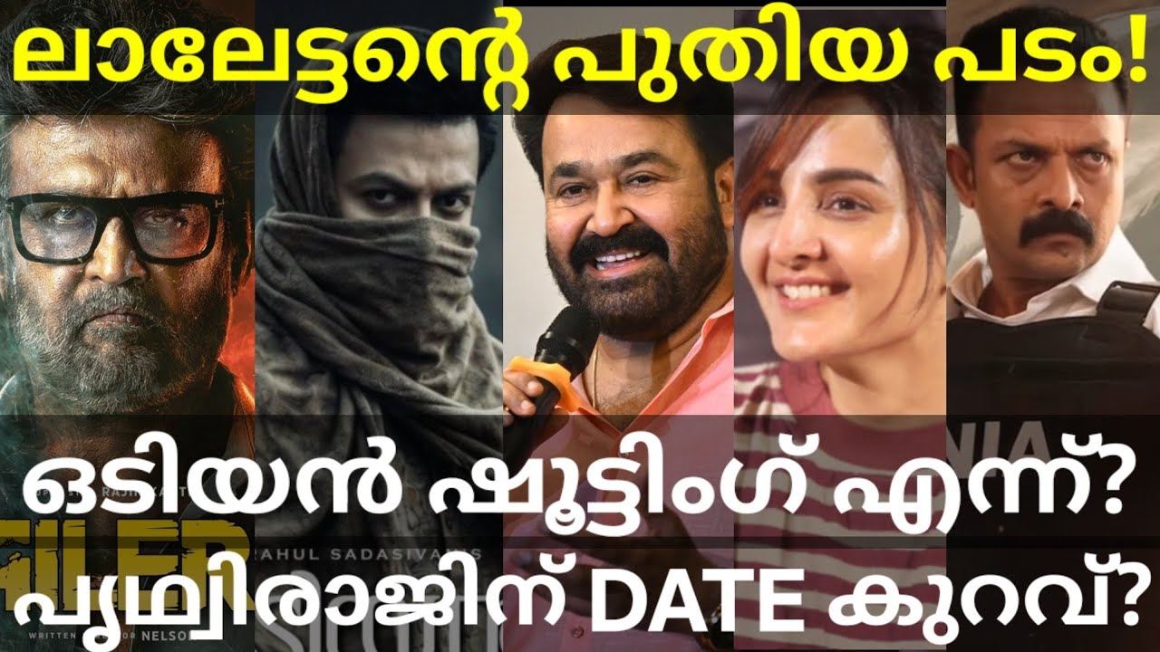 Mohanlal and Odiyan Movies News |Jailer2 Tamil Movie Record News #Mohanlal #Prithviraj #ManjuWarrier