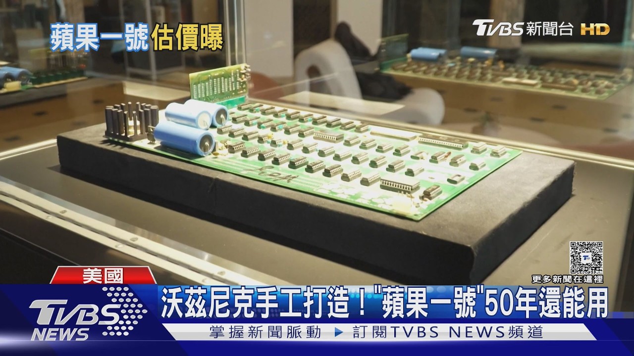 蘋果50年前第一代電腦還能用！　拍賣會估價上看2500萬元