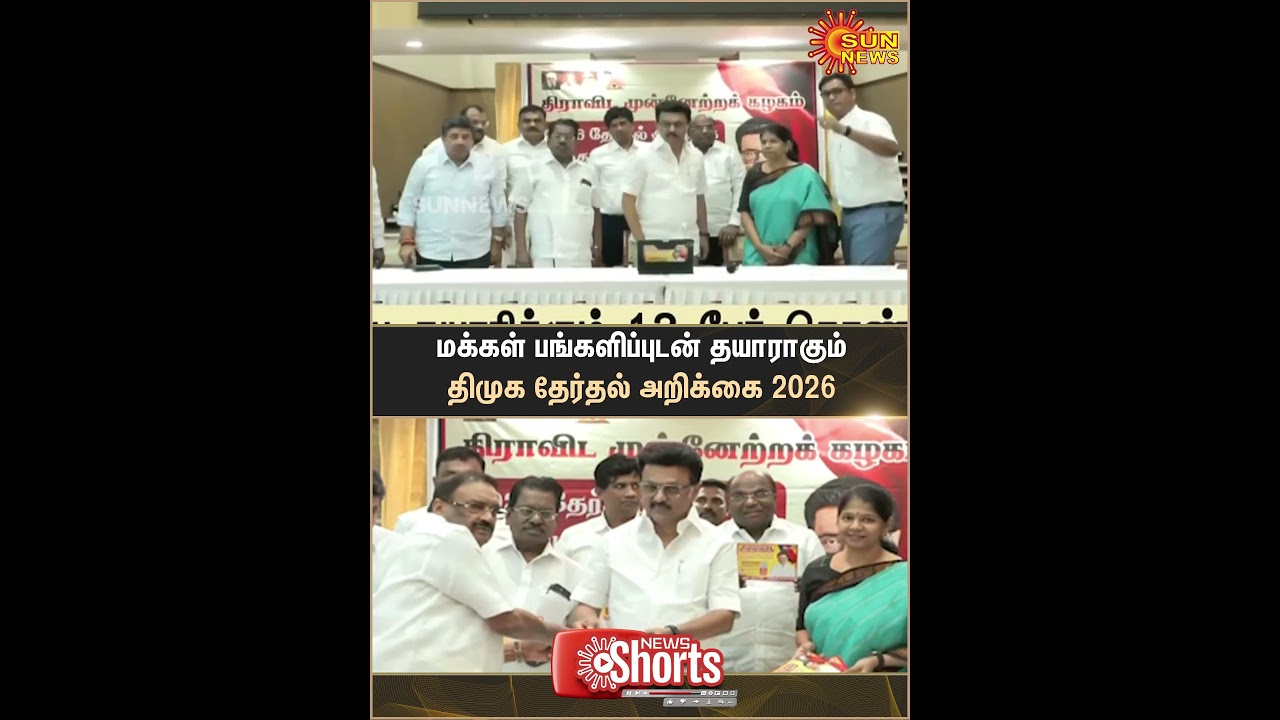 DMK | Election Manifesto | 2026 | Prepared | Public Participation | Sun News