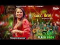Dagakara Heene දගකාර හීනේ Shashika Nisansala Flash Back 2024 Live Show With Flash 