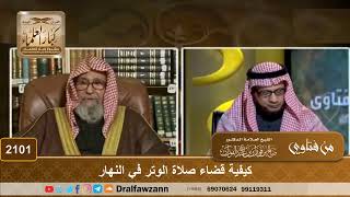 2101 - كيفية قضاء صلاة الوتر في النهار - الشيخ صالح الفوزان image