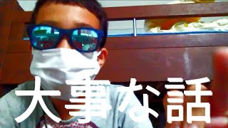 大事な話