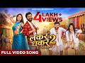 लकर धकर 2 Lakar Dhakar 2 Offiical Music Video Cg Song Vivek Sharma Anupama Rudra Suman
