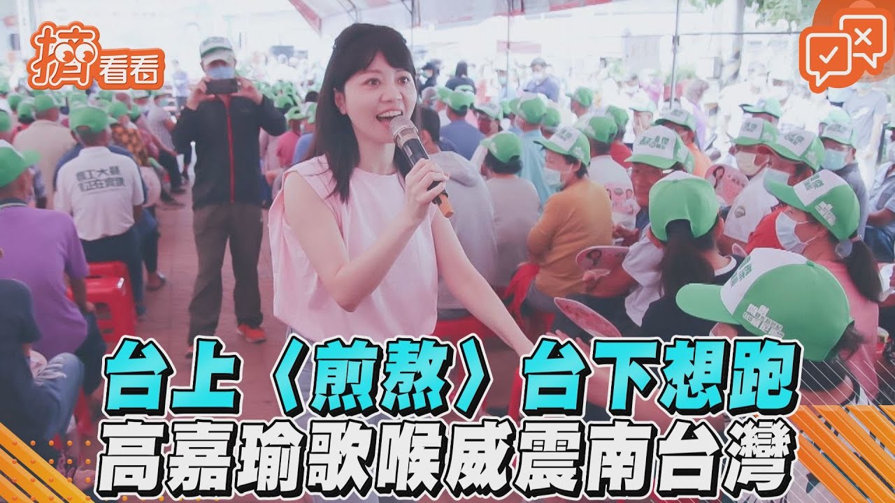 影音/台上〈煎熬〉台下想跑 高嘉瑜歌喉威震南台灣