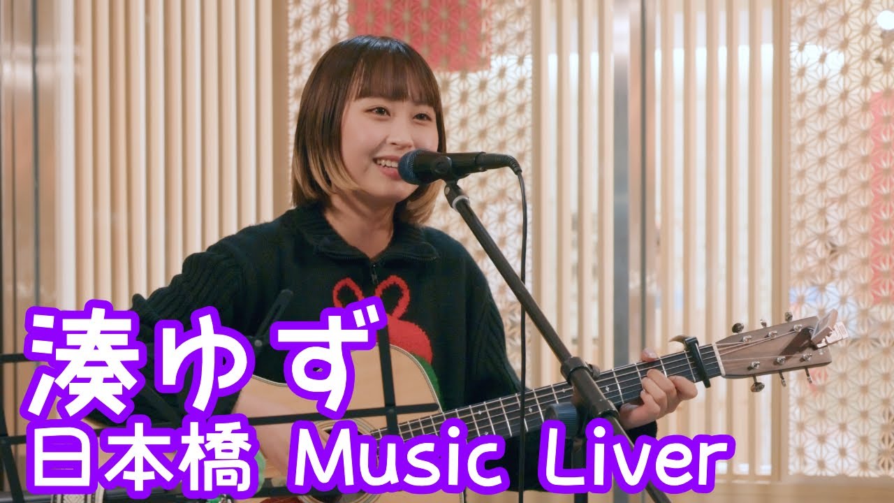 2025.12.12 - 湊ゆず「自由になりたいですか」【日本橋 Music Liver】 