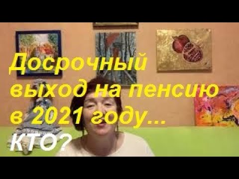 Кому положена досрочная пенсия в 2021 году.