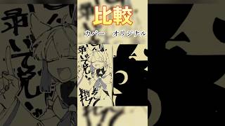 「責任集合体/重音テト」 オリジナル vs 白上フブキカバー | 比較