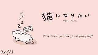 [Vietsub] 猫になりたい (Neko ni Naritai) [I Wanna To Be A Cat] - 아이즈원 (IZ*ONE)