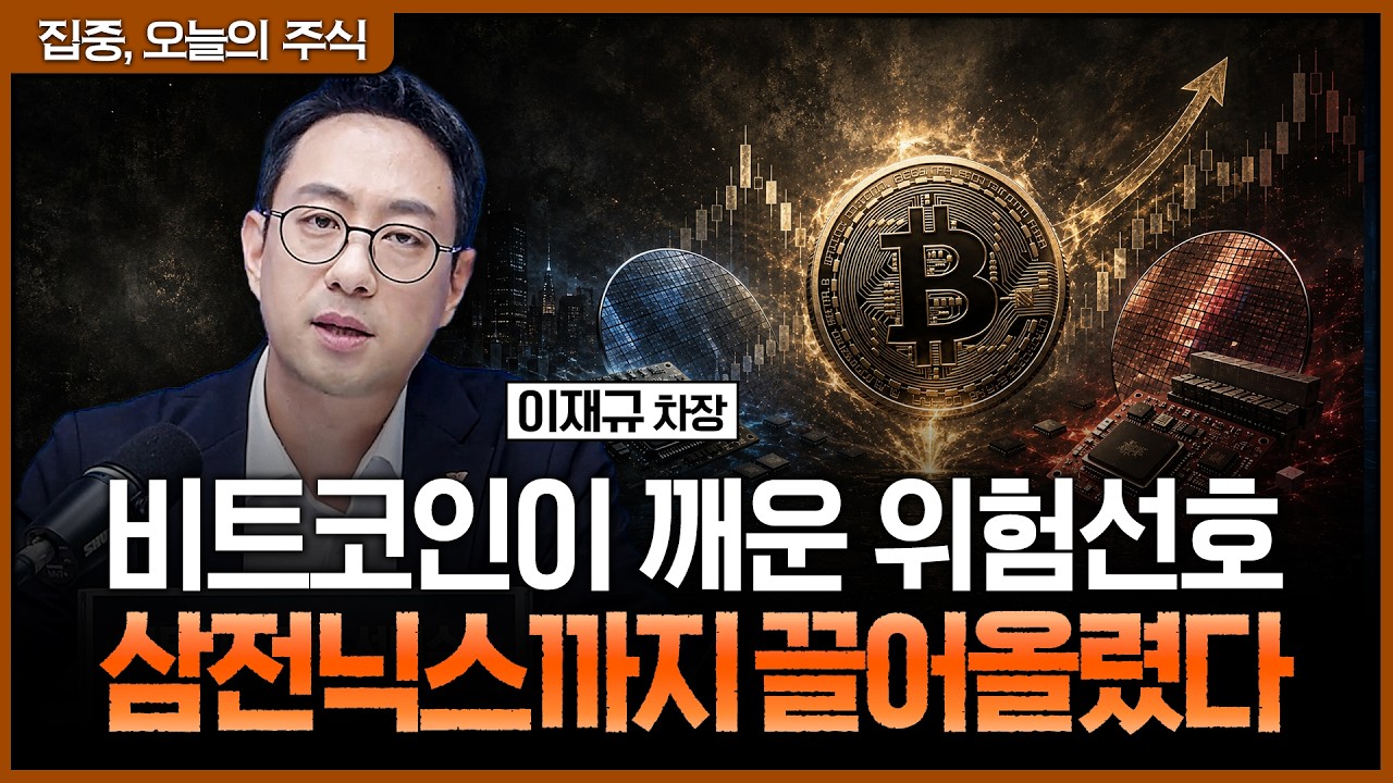 비트코인 오르자 삼전닉스도 급등…글로벌 자금이 움직이기 시작했다ㅣ이재규 SK증권 PB 차장 [집중 오늘?