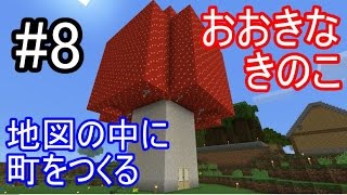 【MinecraftPE】にむにむ 町をつくる#8　~おおきなきのこ~【ゆっくり実況】