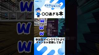 【Minecraft】〇〇過ぎる本【マイクラ生配信より】 #Shorts #minecraft #マイクラ #vtuber  #マインクラフト #ゲーム実況