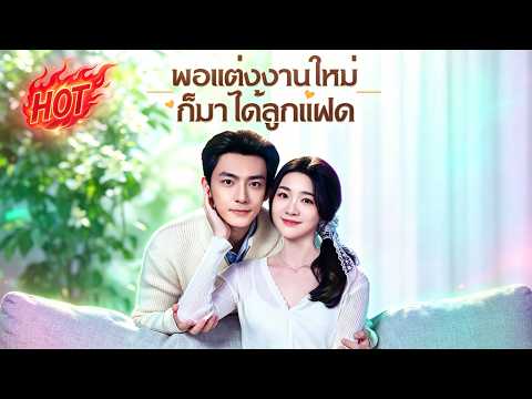 พอแต่งงานใหม่ ก็มาได้ลูกแฝด | #ceo #flickreels